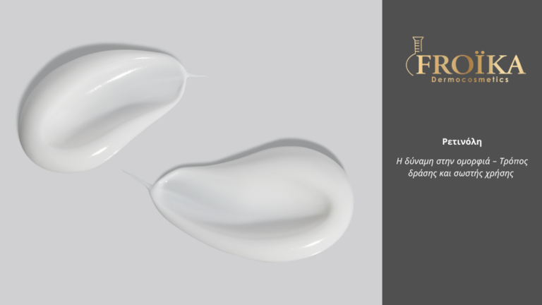 Κρέμα Ρετινόλης