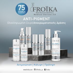 Froika Anti-pigment Ολοκληρωμένη σειρά Αποχρωματιστικής δράσης για Αντιμετώπιση, Κάλυψη και Πρόληψη